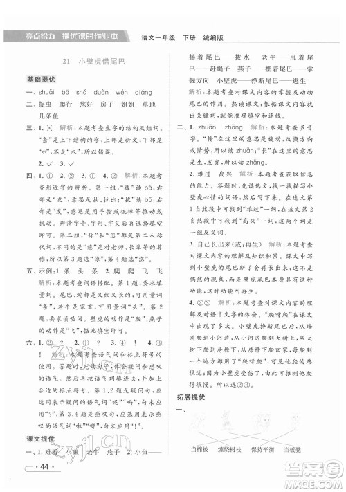 北京教育出版社2022亮点给力提优课时作业本一年级语文下册部编版参考答案