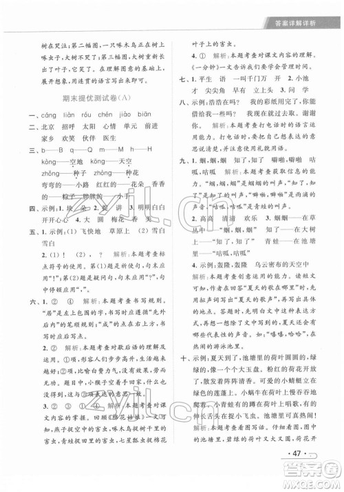 北京教育出版社2022亮点给力提优课时作业本一年级语文下册部编版参考答案