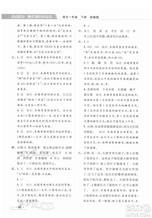 北京教育出版社2022亮点给力提优课时作业本一年级语文下册部编版参考答案