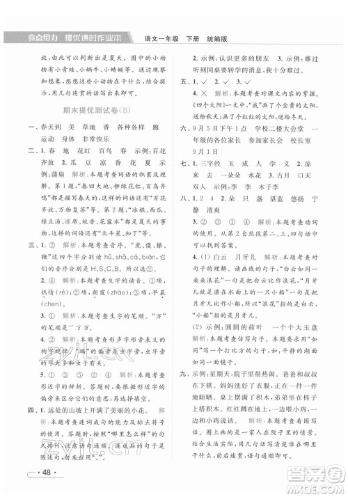 北京教育出版社2022亮点给力提优课时作业本一年级语文下册部编版参考答案