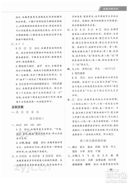北京教育出版社2022亮点给力提优课时作业本一年级语文下册部编版参考答案