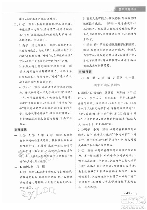 北京教育出版社2022亮点给力提优课时作业本一年级语文下册部编版参考答案