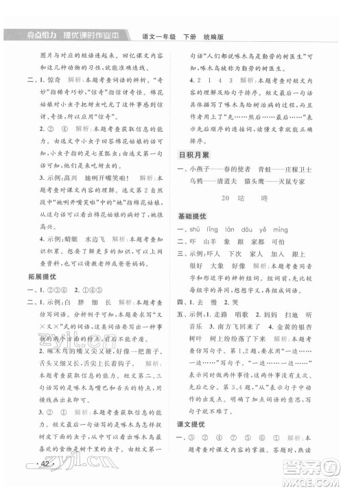 北京教育出版社2022亮点给力提优课时作业本一年级语文下册部编版参考答案