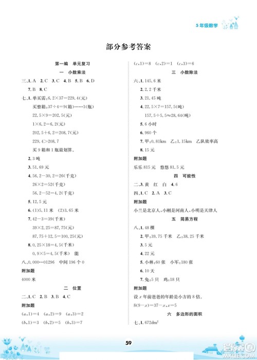 四川师范大学电子出版社2022假期总动员学期总复习数学五年级上R人教版答案 四川师范大学电子出版社2022假期总动员学期总复习数学五年级上R人教版答案