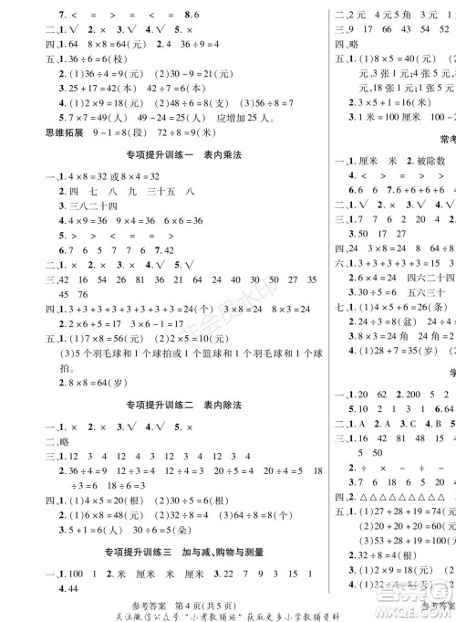 黑龙江美术出版社2022假期新思维寒假乐园二年级数学北师大版参考答案