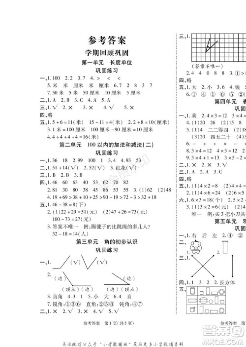 黑龙江美术出版社2022假期新思维寒假乐园二年级数学人教版参考答案
