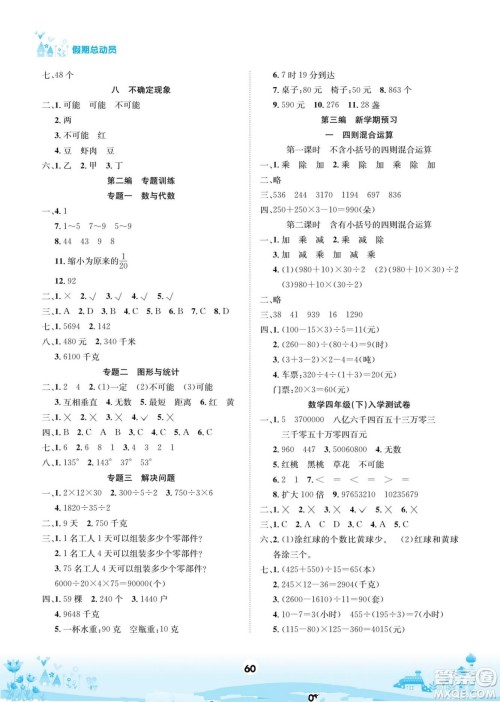 四川师范大学电子出版社2022假期总动员学期总复习数学四年级上X西师版答案 四川师范大学电子出版社2022假期总动员学期总复习数学四年级上X西师版答案