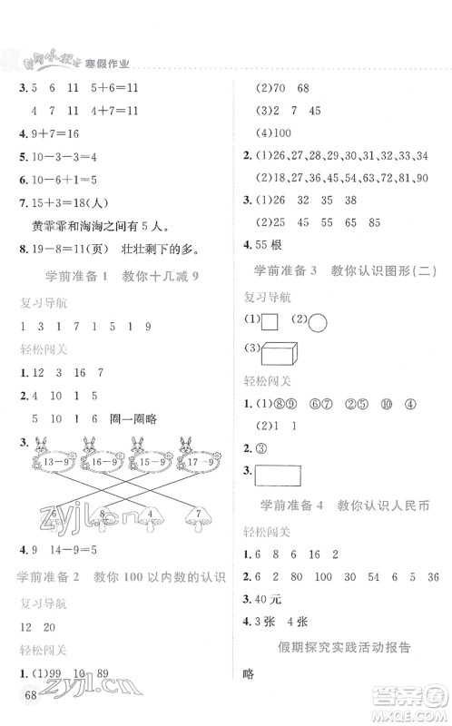 龙门书局2022黄冈小状元寒假作业一年级数学通用版答案