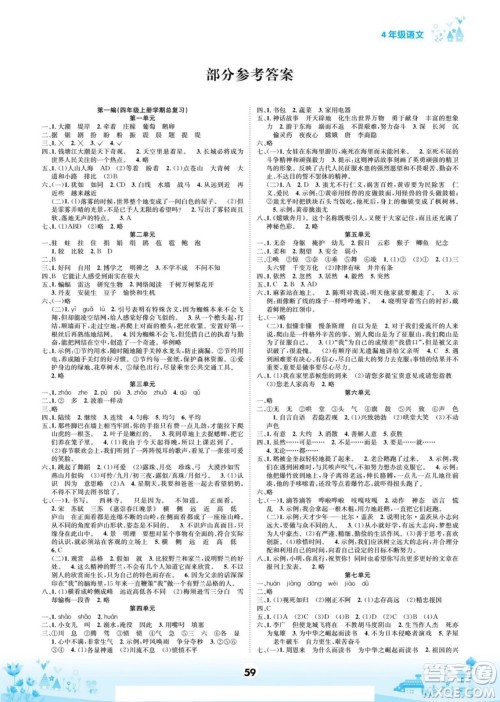 四川师范大学电子出版社2022假期总动员学期总复习寒假语文四年级上部编版答案