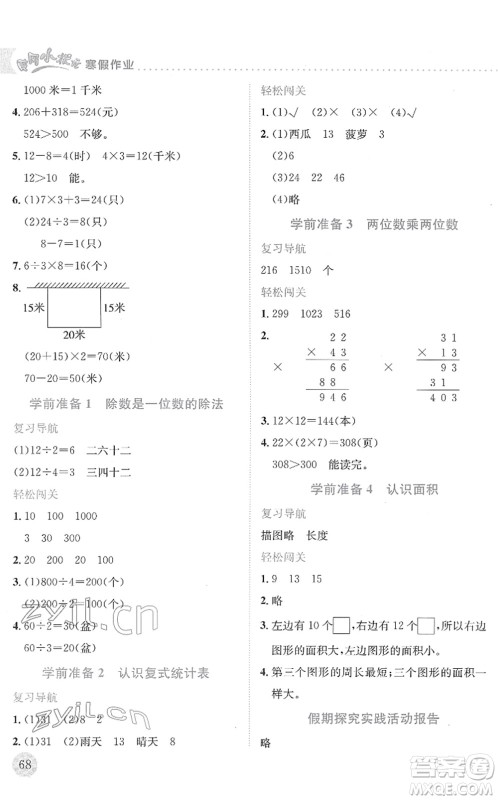 龙门书局2022黄冈小状元寒假作业三年级数学通用版答案