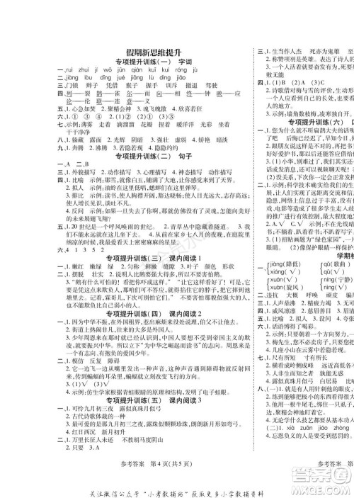 黑龙江美术出版社2022假期新思维寒假乐园四年级语文人教版参考答案