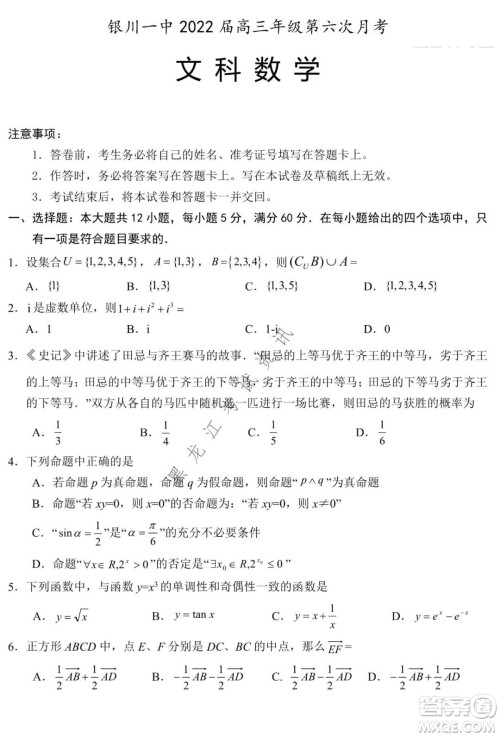 银川一中2022届高三年级第六次月考文科数学试卷及答案