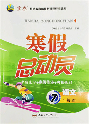 合肥工业大学出版社2022寒假总动员七年级语文RJ人教版答案
