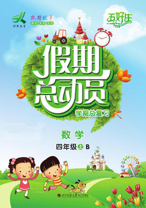 四川师范大学电子出版社2022假期总动员学期总复习数学四年级上B北师版答案