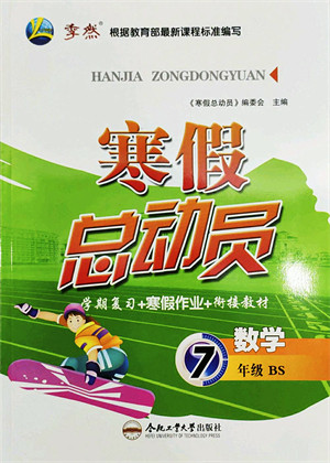 合肥工业大学出版社2022寒假总动员七年级数学BS北师版答案 合肥工业大学出版社2022寒假总动员七年级数学BS北师版答案