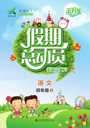 四川师范大学电子出版社2022假期总动员学期总复习寒假语文四年级上部编版答案