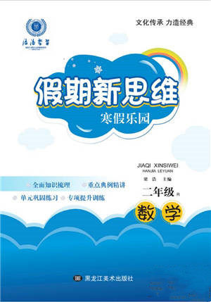 黑龙江美术出版社2022假期新思维寒假乐园二年级数学人教版参考答案