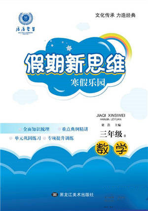 黑龙江美术出版社2022假期新思维寒假乐园三年级数学北师大版参考答案
