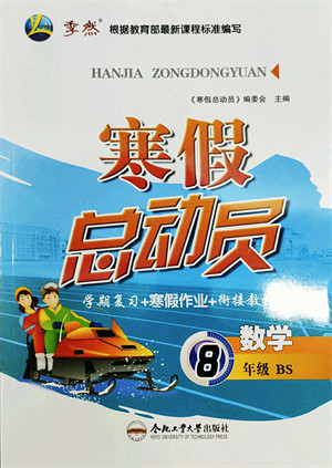 合肥工业大学出版社2022寒假总动员八年级数学BS北师版答案