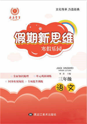 黑龙江美术出版社2022假期新思维寒假乐园三年级语文人教版参考答案