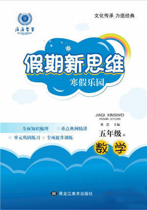 黑龙江美术出版社2022假期新思维寒假乐园五年级数学人教版参考答案
