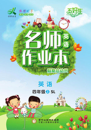 宁夏人民教育出版社2022名师作业本假期总动员寒假英语四年级上SL陕旅版答案 宁夏人民教育出版社2022名师作业本假期总动员寒假英语四年级上SL陕旅版答案