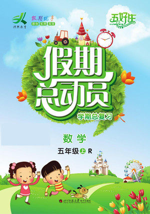 四川师范大学电子出版社2022假期总动员学期总复习数学五年级上R人教版答案 四川师范大学电子出版社2022假期总动员学期总复习数学五年级上R人教版答案