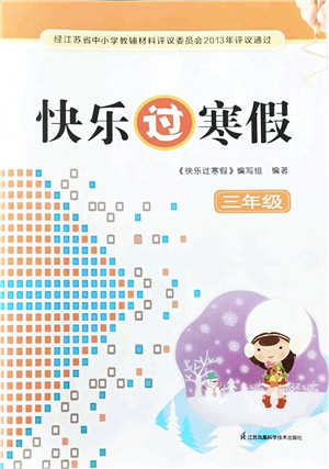 江苏凤凰科学技术出版社2022快乐过寒假三年级合订本通用版答案