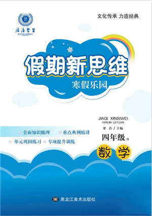 黑龙江美术出版社2022假期新思维寒假乐园四年级数学人教版参考答案