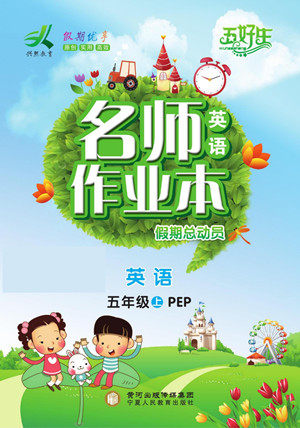 宁夏人民教育出版社2022名师作业本假期总动员寒假英语五年级上PEP人教版答案 宁夏人民教育出版社2022名师作业本假期总动员寒假英语五年级上PEP人教版答案