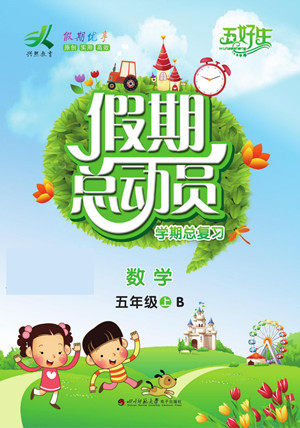 四川师范大学电子出版社2022假期总动员学期总复习数学五年级上B北师版答案 四川师范大学电子出版社2022假期总动员学期总复习数学五年级上B北师版答案