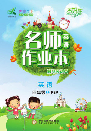 宁夏人民教育出版社2022名师作业本假期总动员寒假英语四年级上PEP人教版答案 宁夏人民教育出版社2022名师作业本假期总动员寒假英语四年级上PEP人教版答案