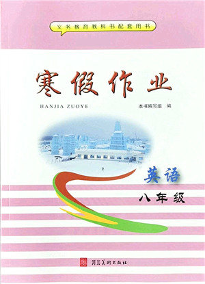 河北美术出版社2022寒假作业八年级英语人教版答案 河北美术出版社2022寒假作业八年级英语人教版答案