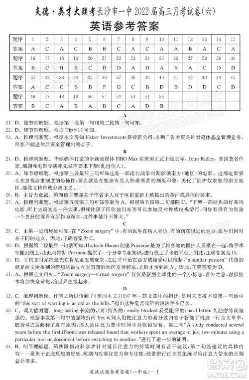 炎德英才大联考长沙市一中2022届高三月考试卷六英语试题及答案