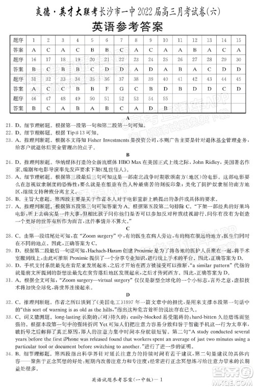 炎德英才大联考长沙市一中2022届高三月考试卷六英语试题及答案 炎德英才大联考长沙市一中2022届高三月考试卷六英语试题及答案
