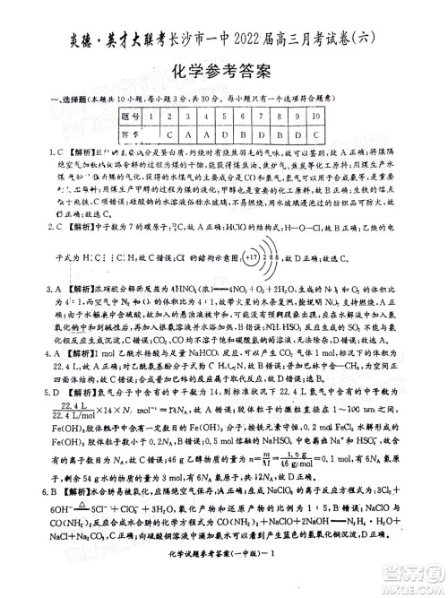 炎德英才大联考长沙市一中2022届高三月考试卷六化学试题及答案