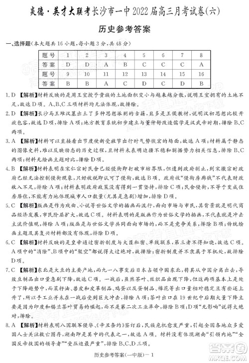 炎德英才大联考长沙市一中2022届高三月考试卷六历史试题及答案