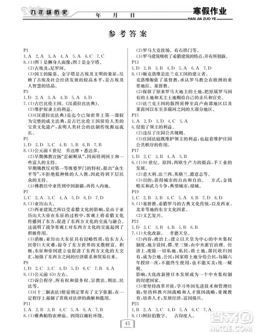 延边人民出版社2022寒假作业快乐假期九年级历史通用版答案