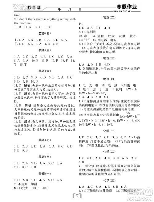 延边人民出版社2022寒假作业快乐假期九年级全科通用版答案