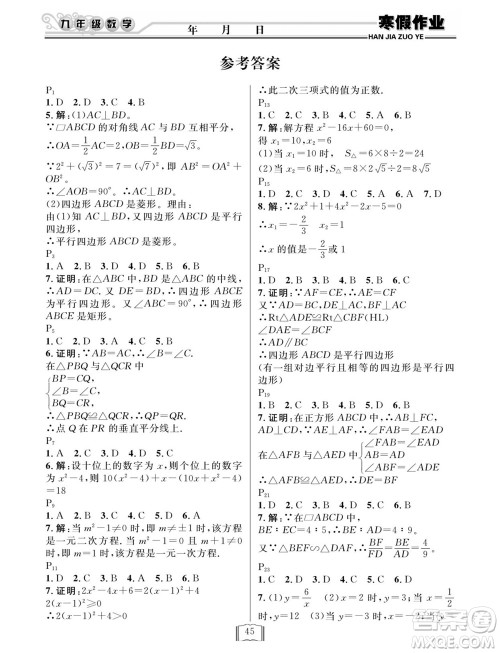 延边人民出版社2022寒假作业快乐假期九年级数学北师大版答案