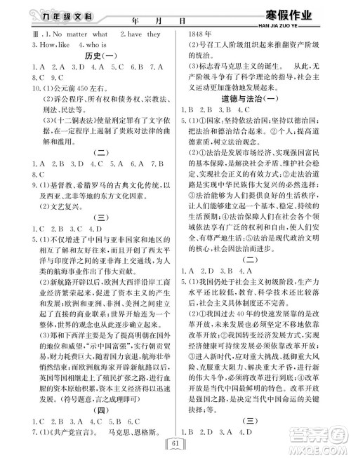 延边人民出版社2022寒假作业快乐假期九年级文科综合通用版答案 延边人民出版社2022寒假作业快乐假期九年级文科综合通用版答案