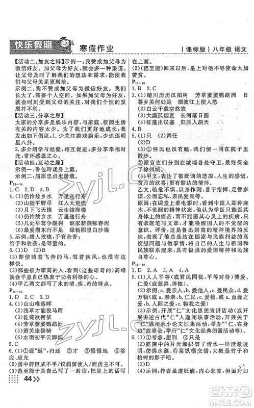 云南美术出版社2022本土假期寒假八年级语文课标版答案 云南美术出版社2022本土假期寒假八年级语文课标版答案