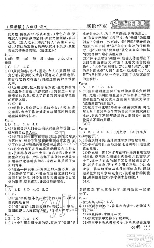 云南美术出版社2022本土假期寒假八年级语文课标版答案 云南美术出版社2022本土假期寒假八年级语文课标版答案