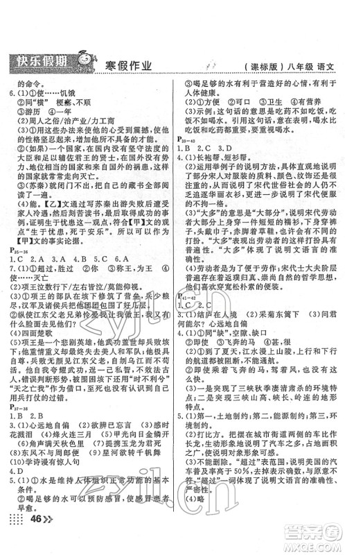 云南美术出版社2022本土假期寒假八年级语文课标版答案 云南美术出版社2022本土假期寒假八年级语文课标版答案