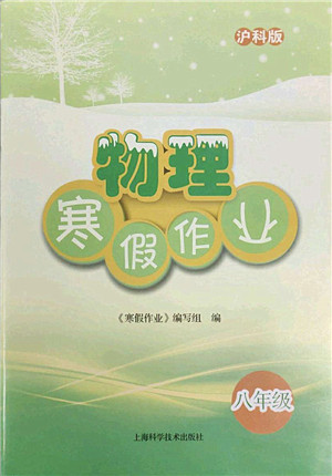 上海科学技术出版社2022物理寒假作业八年级沪科版答案