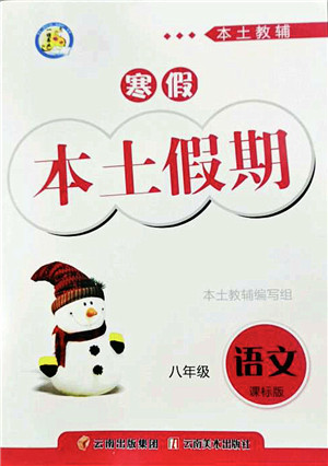 云南美术出版社2022本土假期寒假八年级语文课标版答案 云南美术出版社2022本土假期寒假八年级语文课标版答案