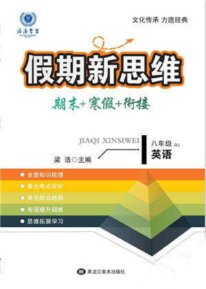 黑龙江美术出版社2022假期新思维期末+寒假+衔接八年级英语人教版参考答案 黑龙江美术出版社2022假期新思维期末+寒假+衔接八年级英语人教版参考答案