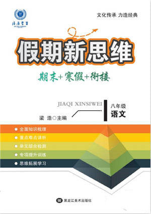 黑龙江美术出版社2022假期新思维期末+寒假+衔接八年级语文人教版参考答案 黑龙江美术出版社2022假期新思维期末+寒假+衔接八年级语文人教版参考答案