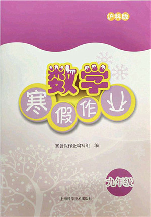 上海科学技术出版社2022数学寒假作业九年级沪科版答案 上海科学技术出版社2022数学寒假作业九年级沪科版答案