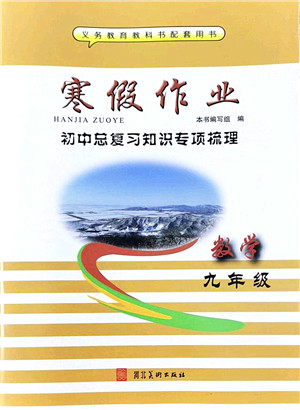河北美术出版社2022寒假作业九年级数学人教版答案